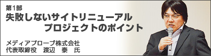 第1部 失敗しないサイトリニューアルプロジェクトのポイント