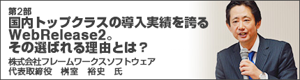 第2部　国内トップクラスの導入実績を誇るWebRelease2。その選ばれる理由とは？