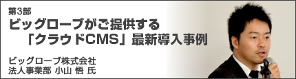 第3部　ビッグローブがご提供する「クラウドCMS」最新導入事例