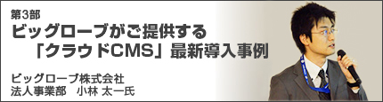 第3部　ビッグローブがご提供する「クラウドCMS」最新導入事例