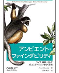 訳書『アンビエント・ファインダビリティ』が発売されました