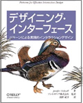 訳書『デザイニング・インターフェース』が発売されました