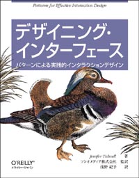 デザイニング・インターフェース — パターンによる実践的インタラクションデザイン