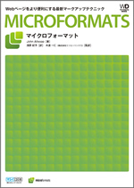 マイクロフォーマット ～Webページをより便利にする最新マークアップテクニック～