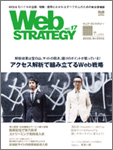 Web Strategy 9-10月号に寄稿しました