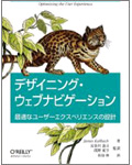 書籍『デザイニング・ウェブナビゲーション —最適なユーザーエクスペリエンスの設計』が発売されました