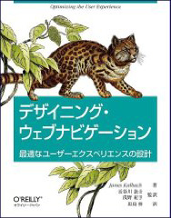 デザイニング・ウェブナビゲーション —最適なユーザーエクスペリエンスの設計