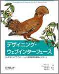 書籍『デザイニング・ウェブインターフェース —リッチなウェブアプリケーションを実現する原則とパターン』が発売されました