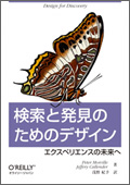 書籍『検索と発見のためのデザイン — エクスペリエンスの未来へ』が発売されました