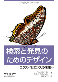 検索と発見のためのデザイン — エクスペリエンスの未来へ