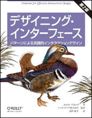 デザイニング・インターフェース 第2版 — パターンによる実践的インタラクションデザイン