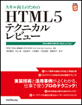 書籍『スキル向上のためのHTML5テクニカルレビュー』に寄稿いたしました