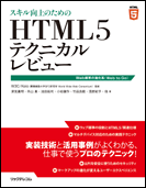 スキル向上のためのHTML5テクニカルレビュー