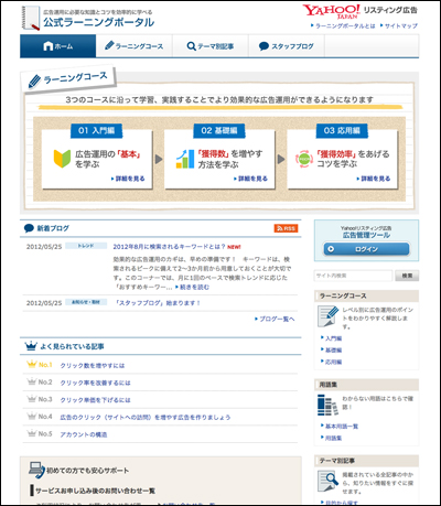 Yahoo! リスティング広告 ラーニングポータル