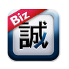 Biz誠